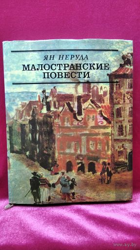 Ян Неруда. Малостранские повести // Иллюстратор: Радомир Коларж