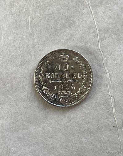 10 копеек 1914