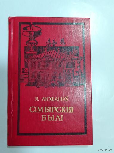 Я. Люфанау Сiмбiрскiя былi