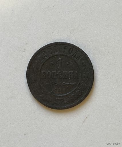 1 копейка 1901