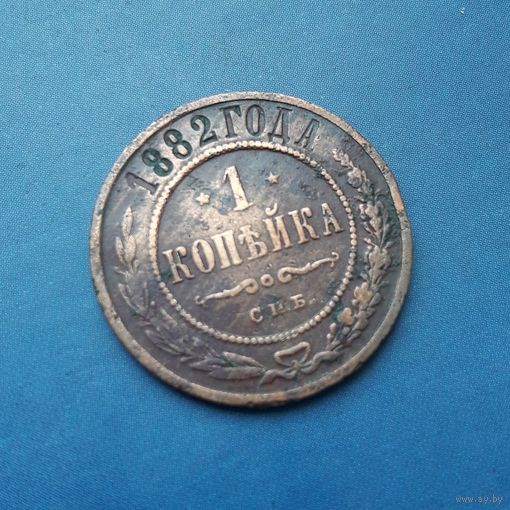 1 КОПЕЙКА 1882 СПБ НЕЧАСТАЯ!