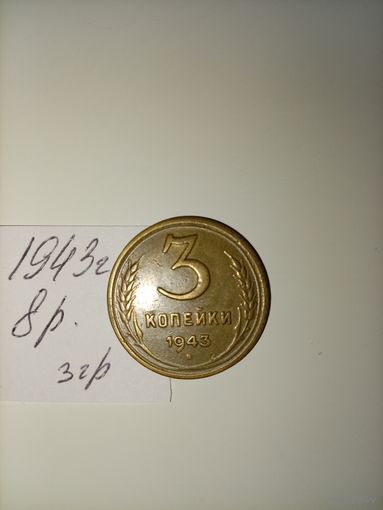3 копейки 1943 СССР РАСПРОДАЖА