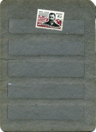 СССР, 1960, 120 лет со д/р   ГОГЕБАШВИЛИ,     серия   1м