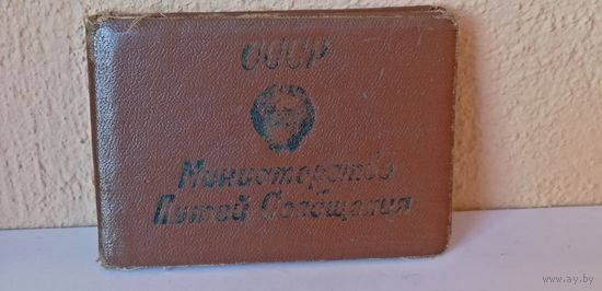 Удостоверение НОД-3  Бел.жел.дор.СССР-МПС 1970г