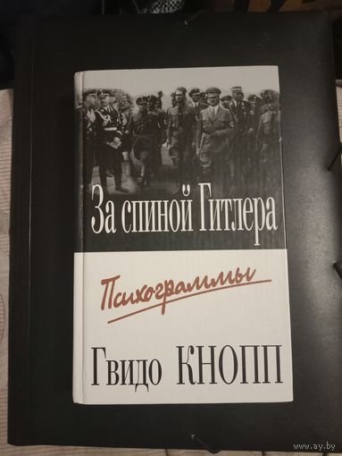Гвидо Кнопп За спиной Гитлера. Психограммы