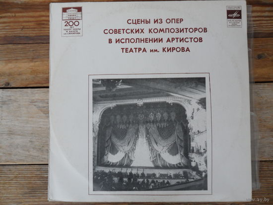 Сцены из опер Советских композиторов в исполнении артистов театра им. Кирова - Ю. Шапорин, И. Дзержинский, С. Прокофьев - Мелодия, ЛЗГ