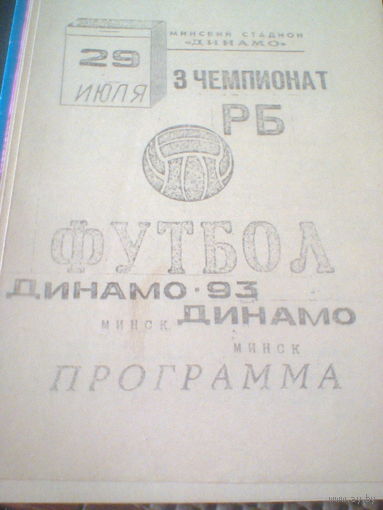 14.04.1993--Динамо Минск--Динамо-93 Минск--тираж 100 штук