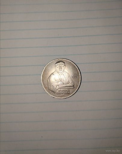 СССР 1 рубль, 1990г. Франциск Скорина.