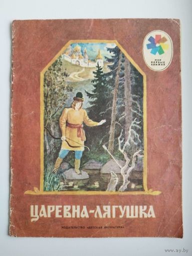 Царевна-лягушка. Русская народная сказка в обработке А. Афанасьева. Рисунки Г. Шуршина. Серия: Мои первые книжки