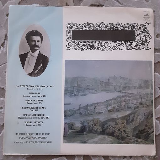 ИОГАНН ШТРАУС - 1982 - НА ПРЕКРАСНОМ ГОЛУБОМ ДУНАЕ (USSR) LP