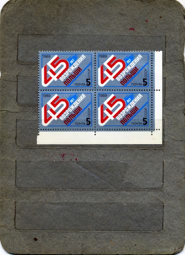 СССР, 1989,  45 лет освобождения ПОЛЬШИ серия 1м,   в К/БЛОК, чистая**