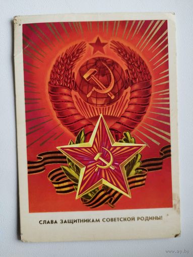 СЛАВА ЗАЩИТНИКАМ СОВЕТСКОЙ РОДИНЫ! ДВОЙНАЯ Подписана! Художник С. ПЕГОВ. 1977 год