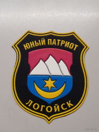 Шеврон юный патриот Логойск Беларусь*