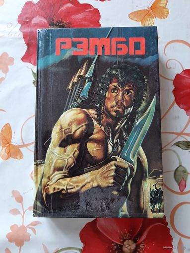 Сборник "Зарубежный детектив. Рэмбо". 3 том.
