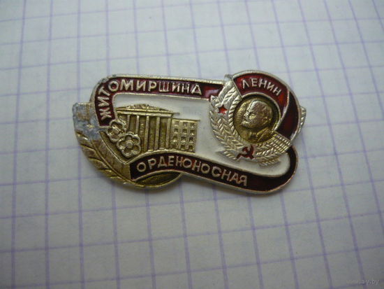 Житомиршина орденоносная  .