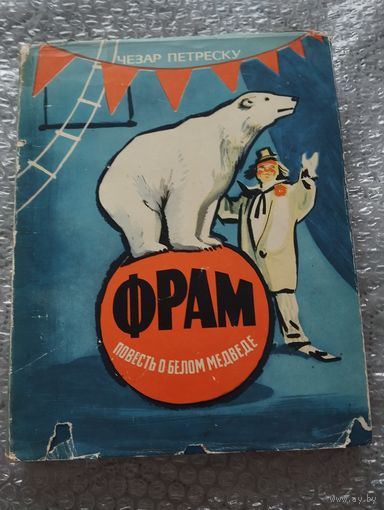 Фрам. Повесть о белом медведе