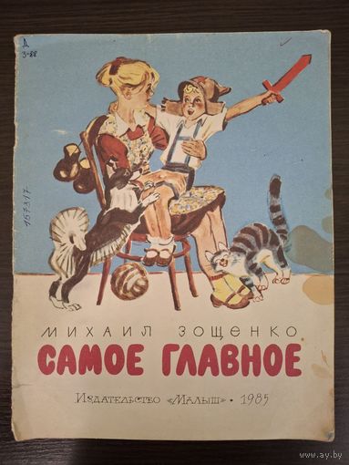 Михаил Зощенко "Самое главное", 1985г. - Рисунки М.Салтыкова
