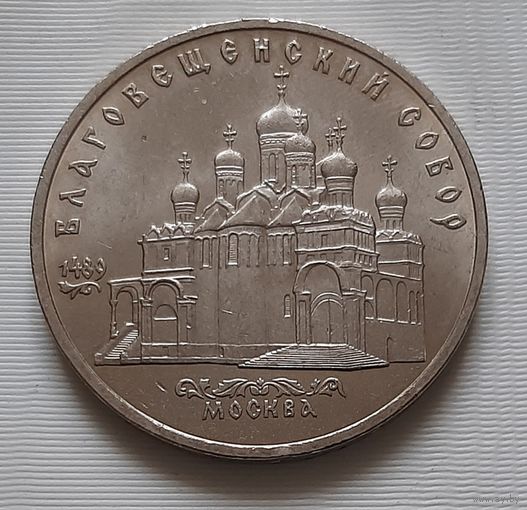5 рублей 1989 г. Благовещенский собор