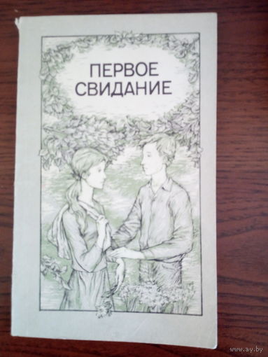 Первое свидание  рассказы