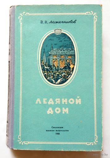 И.И. Лажечников Ледяной дом 1955