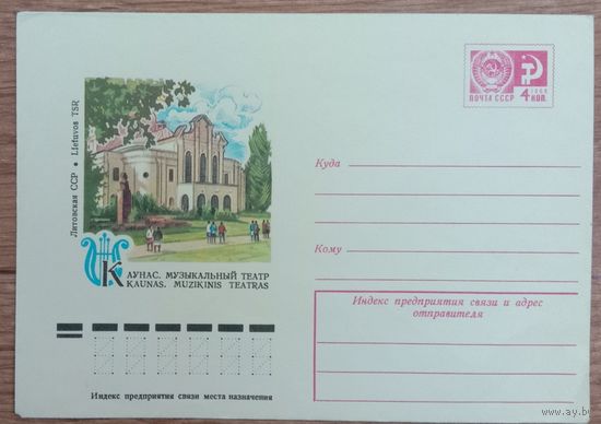 Конверт. Каунас. 1977