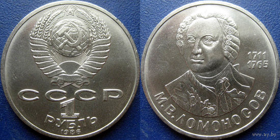 1 рубль 1986 года. Ломоносов. UNC