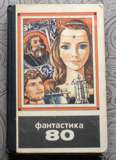 Фантастика 1980