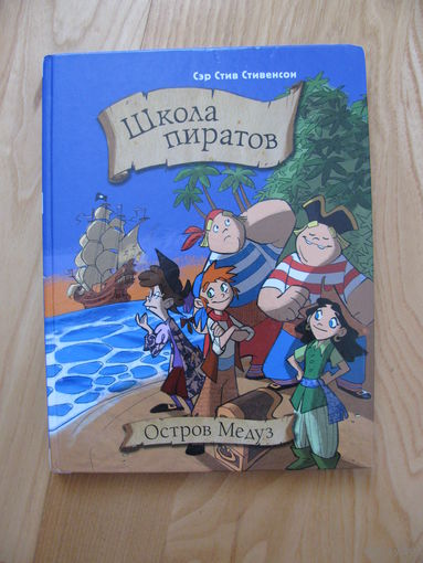 Сэр Стив Стивенсон "Школа пиратов. Остров Медуз", 2017. Художник Стефано ТУРКОНИ.