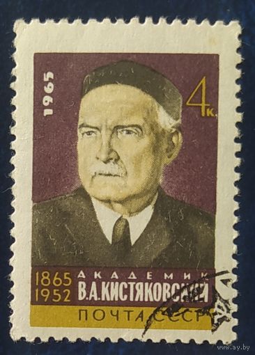СССР 1965 100л рожд. Кистяковский.