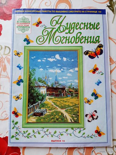Журнал  "Чудесные мгновения"  10.