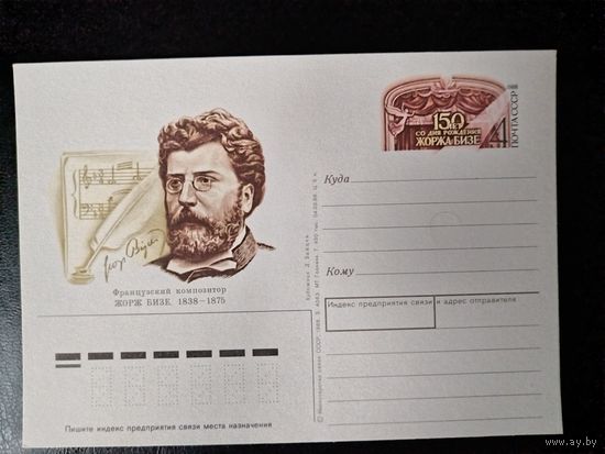 СССР.1988г.П.К.с ориг.маркой.Жорж Бизе.