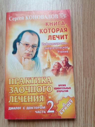 Коновалов Практика заочного лечения 2 часть
