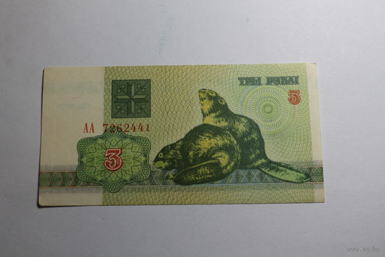 3 рубля 1992 год.Серия АА
