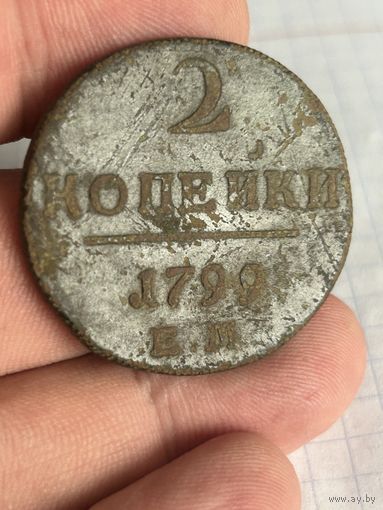 2 копейки 1799 года