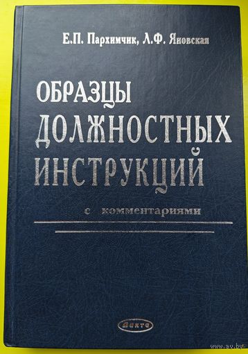 Книга "Образцы должностных инструкций"