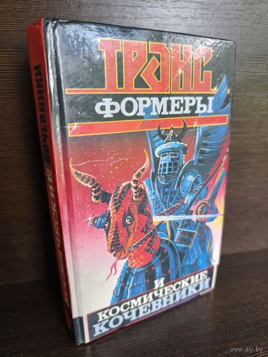 Леонид Кудрявцев Трансформеры и космические кочевники