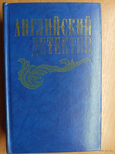 Английский детектив. Включает : Ч.Сноу "Смерть под парусом", Г.Грин "Ведомство страха", Д.Френсис "Фаворит"