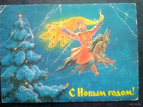 ПК. 1988. С Новым годом! Худ. В. Зарубин. Прошедшая почту