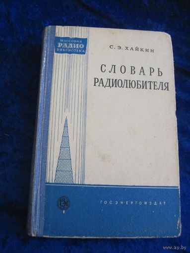 С.Э. Хайкин. Словарь радиолюбителя. 1960 г.