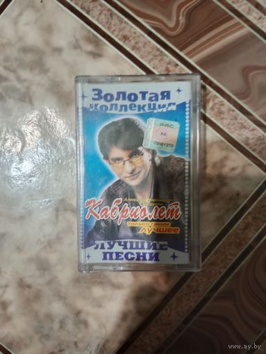 Аудио кассета Кабриолет