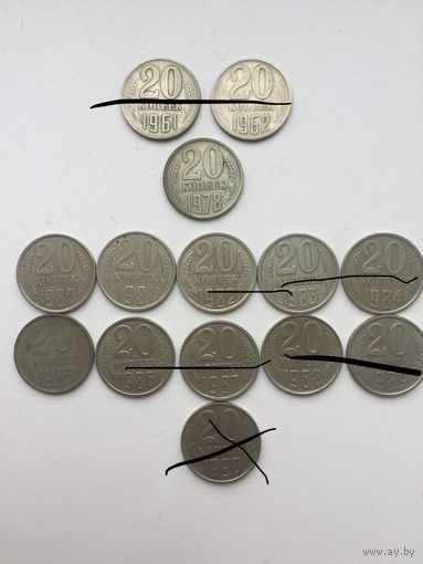 20 копеек СССР 1961,62,77,78,80-91годов