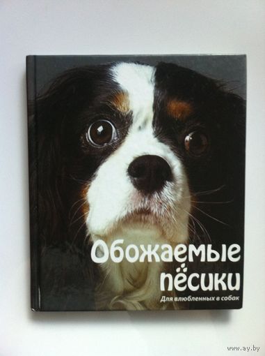 Обожаемые песики. Для влюбленных в собак.
