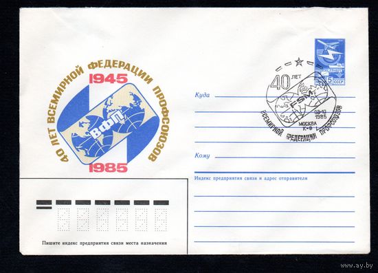 Художественный маркированный конверт СССР со спецгашением N 85-337 (12.07.1985) 40 пет Всемирной федерации профсоюзов  ВФП 1945-1985