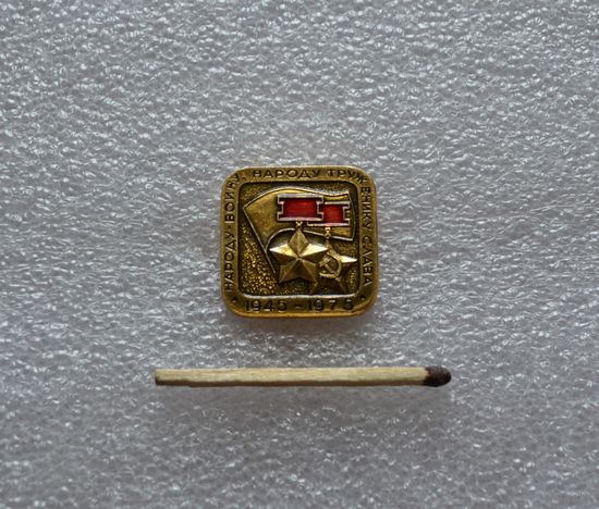Народу-воину, народу труженику слава 1945-1975.