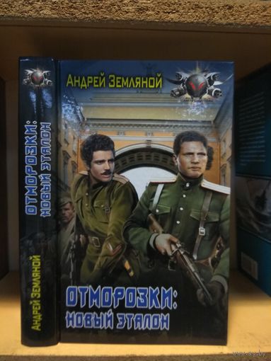 Земляной Андрей "Отморозки: Новый эталон". Серия "Боевая фантастика".