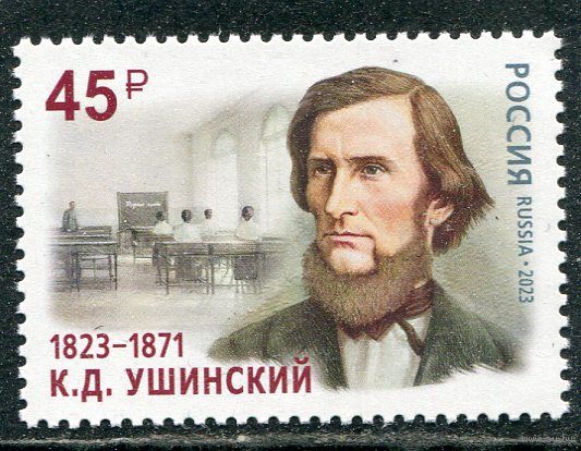 Россия 2023. К.Ушинский