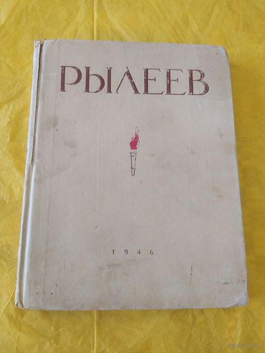 Рылеев. 1946