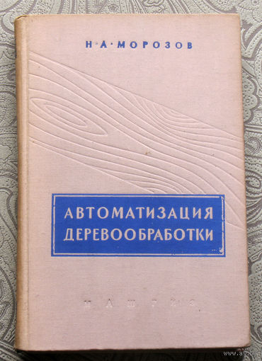 Н.А.Морозов Автоматизация деревообработки.