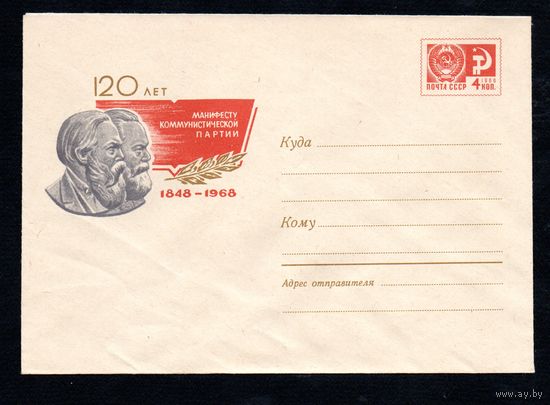 Художественный маркированный конверт СССР N5043 (14.12.1967) 120 лет Манифесту коммунистической партии  1848-1968