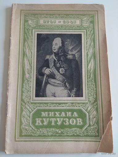 Михаил Кутузов. 1945